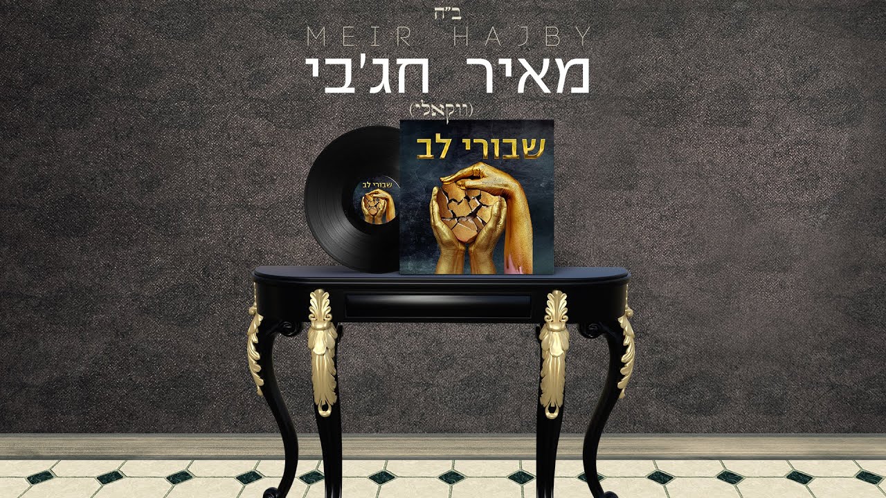מאיר חג'בי - שבורי לב