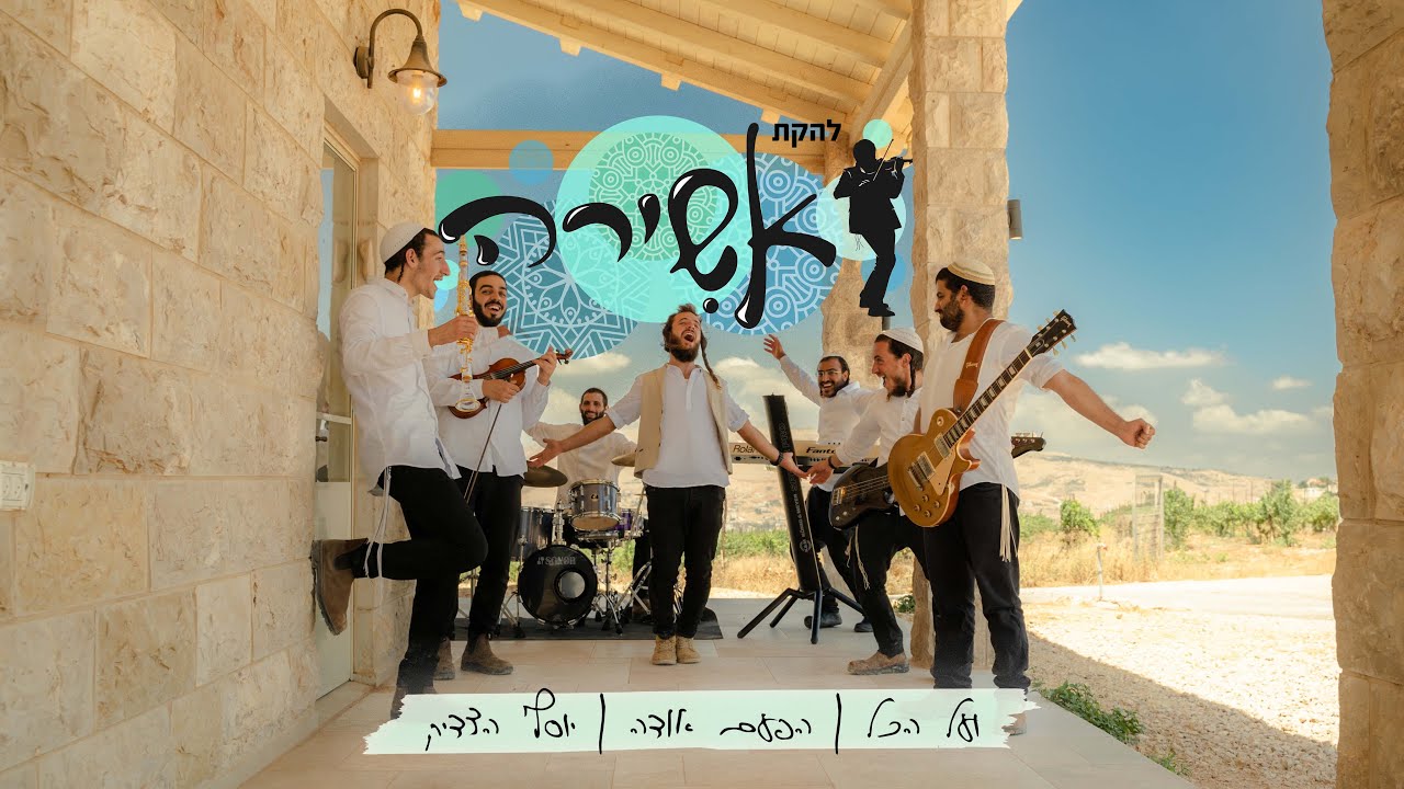 להקת אשירה - ועל הכל, הפעם אודה, יוסף הצדיק