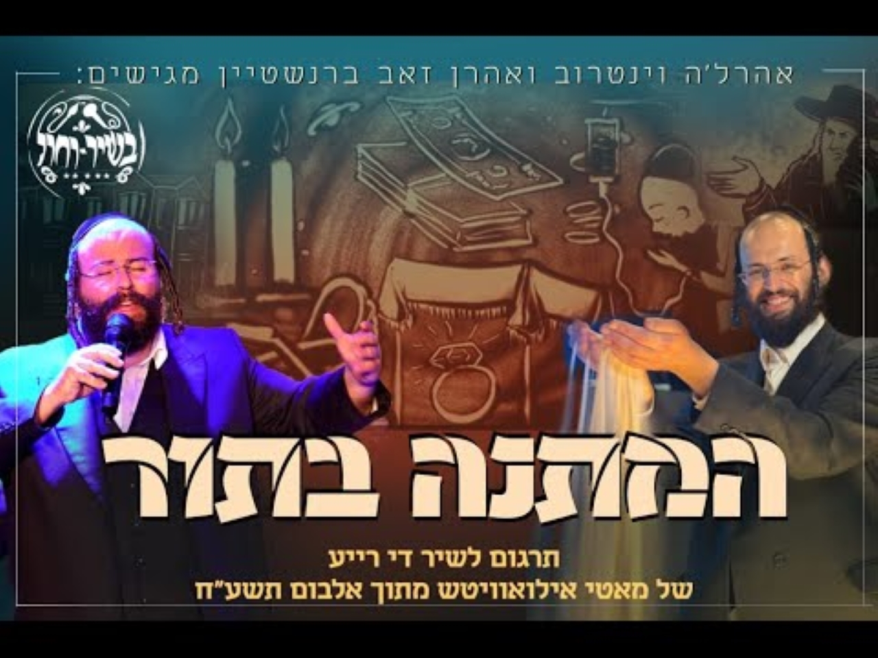אהר'לה וינטרוב & אהרן זאב ברנשטיין - המתנה בתור