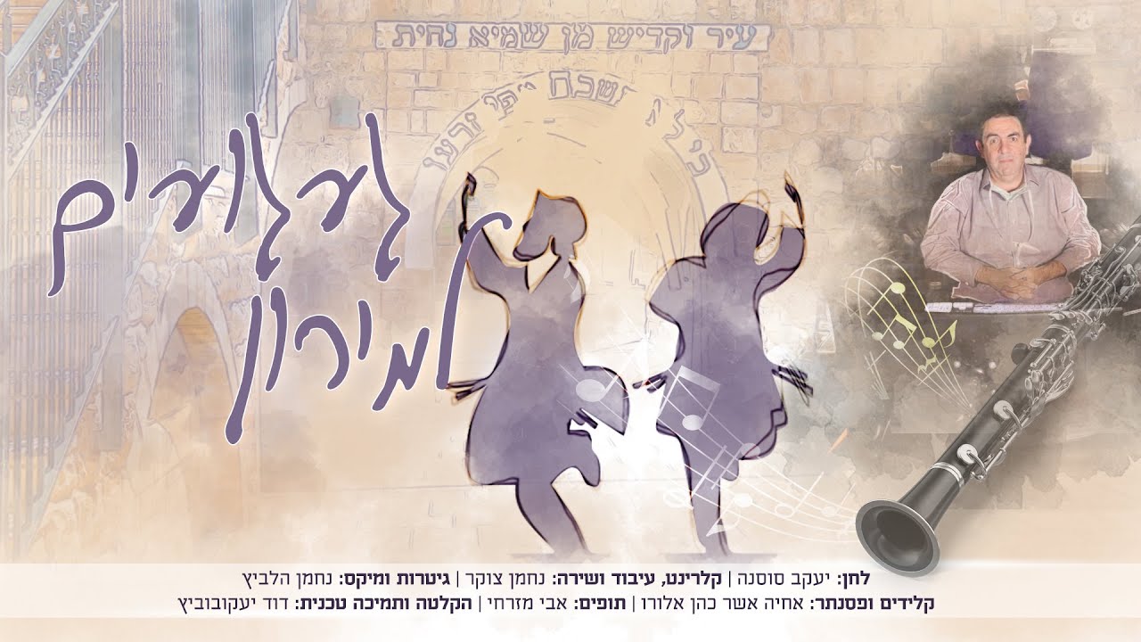 נחמן צוקר - געגועים למירון