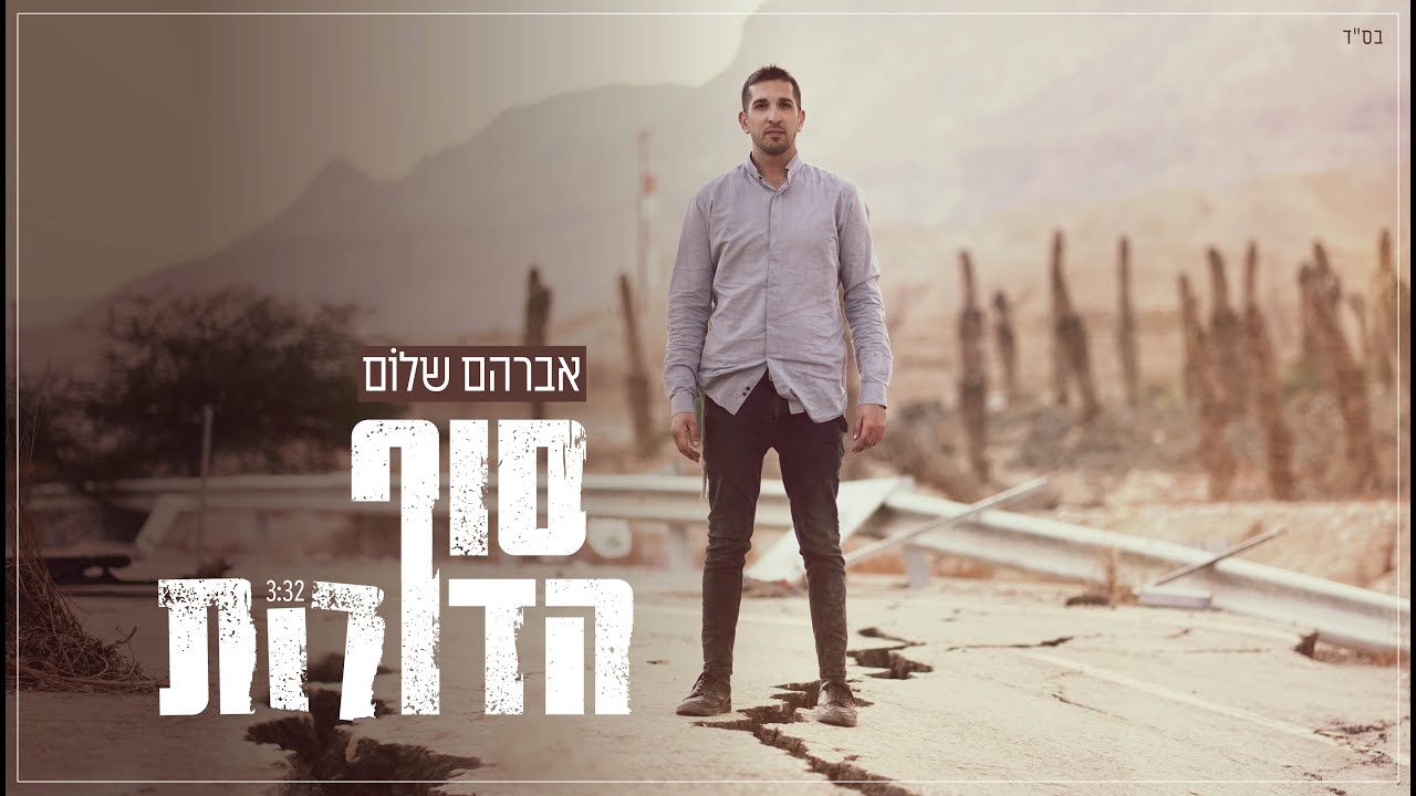 אברהם שלום - סוף הדורות