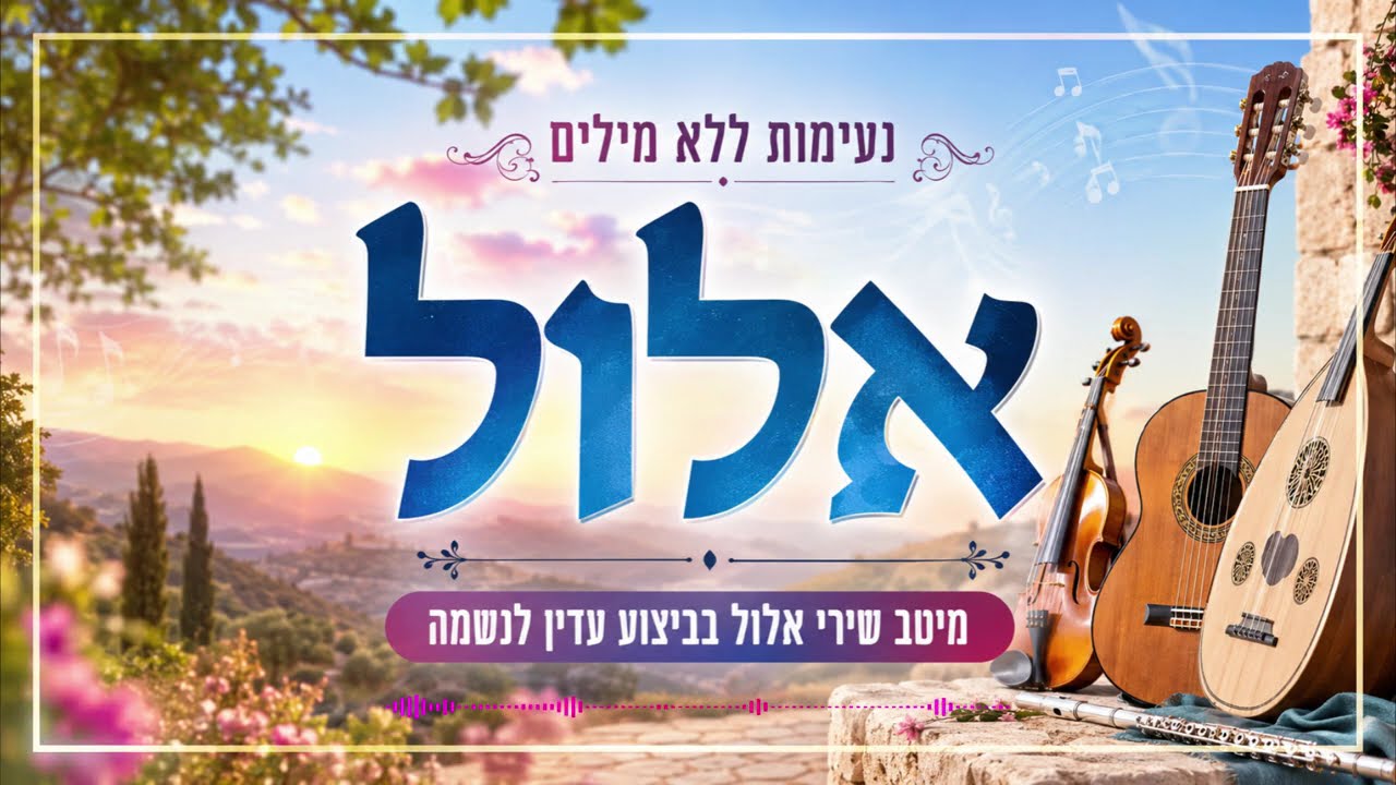AI JEWISH MUSIC - סט שירי רגש והתעוררות ללא מילים