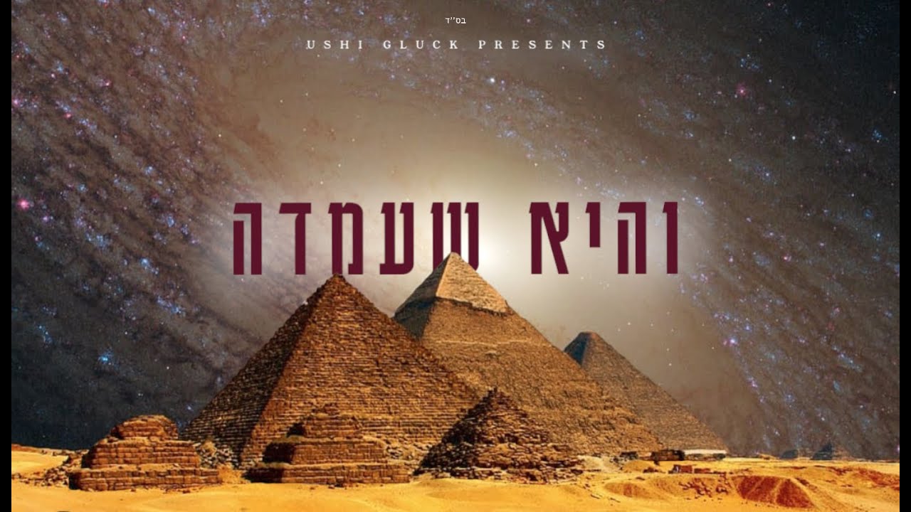 אושי גליק - והיא שעמדה