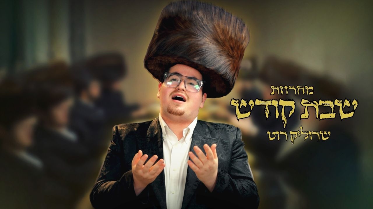 שרוליק רוט - מחרוזת שבת קודש