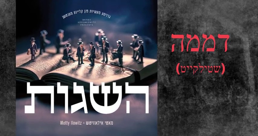 מוטי אילוביץ' - שטילקייט