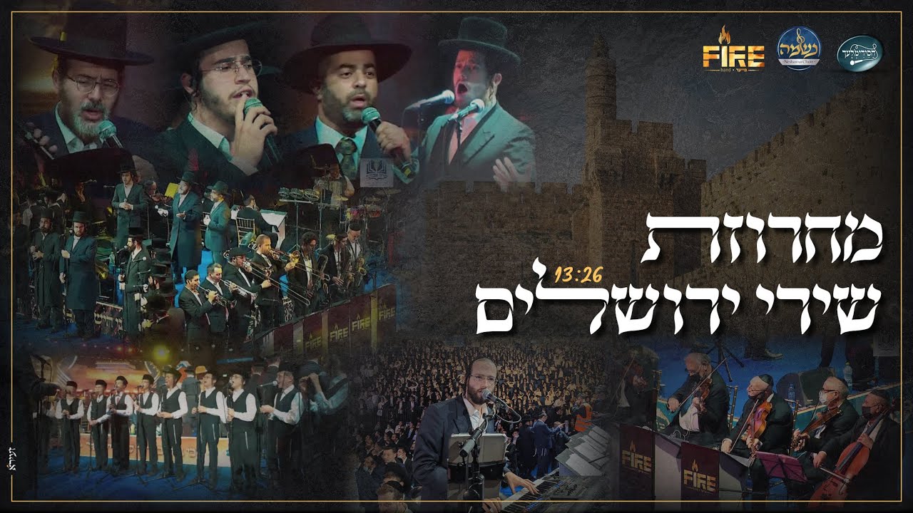 ישראל אדלר אלי הרצליך בנצי שטיין תזמורת פייער מקהלת נשמה & מקהלת חסידימלעך - מחרוזת שירי ירושלים