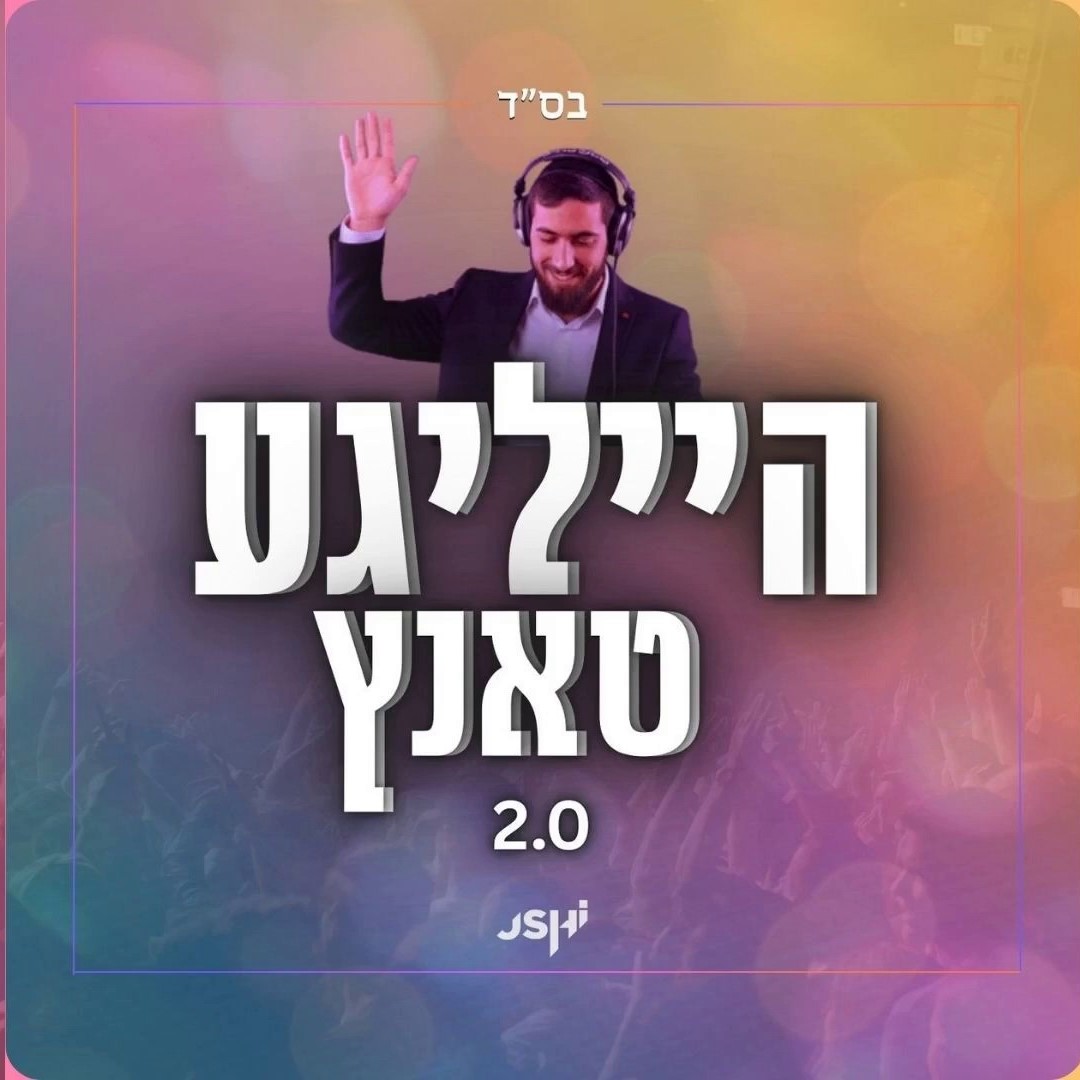 אושי רוזנבאום - הייליגע טאנץ 2.0