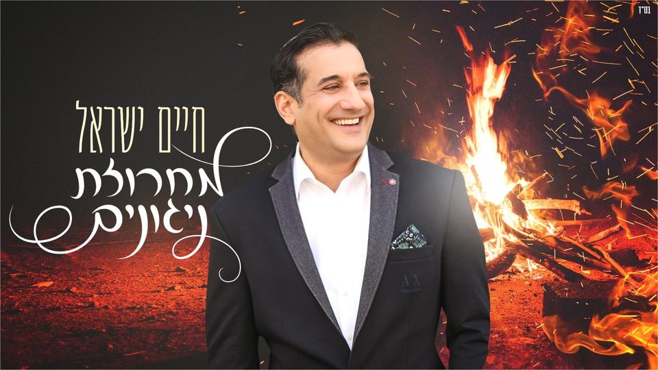 חיים ישראל & מקהלת ידידים העולמית - מחרוזת ניגונים