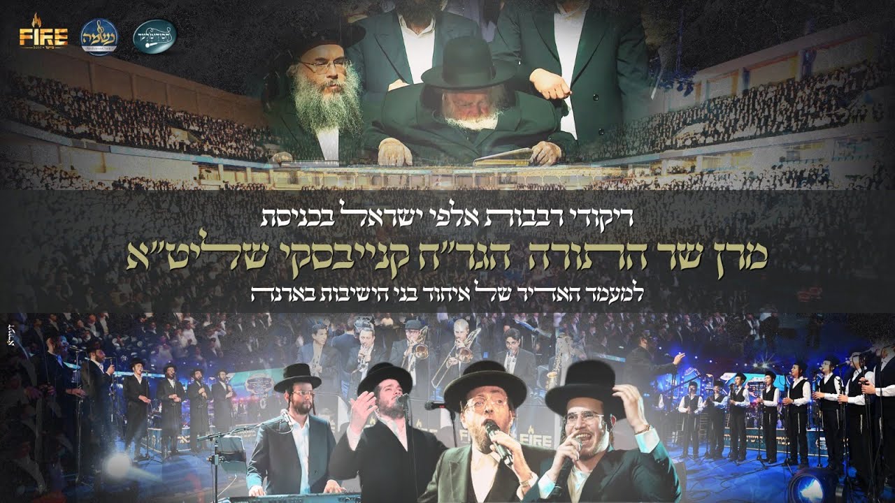 אהר'לע סאמעט, בנצי שטיין, תזמורת פייער, מקהלת נשמה, מקהלת חסידימלעך - מחרוזת ריקודים