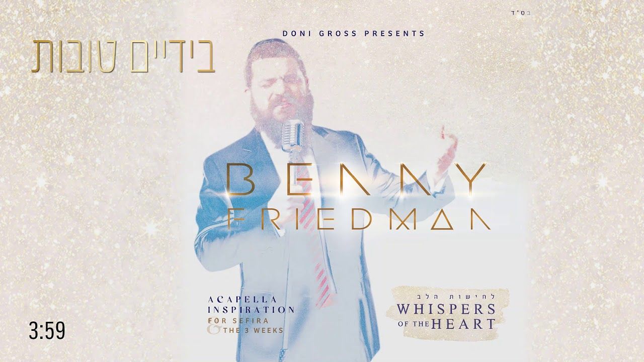 בני פרידמן - בידיים טובות