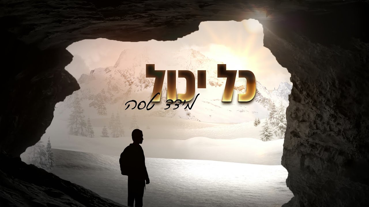 מידד טסה - כל יכול