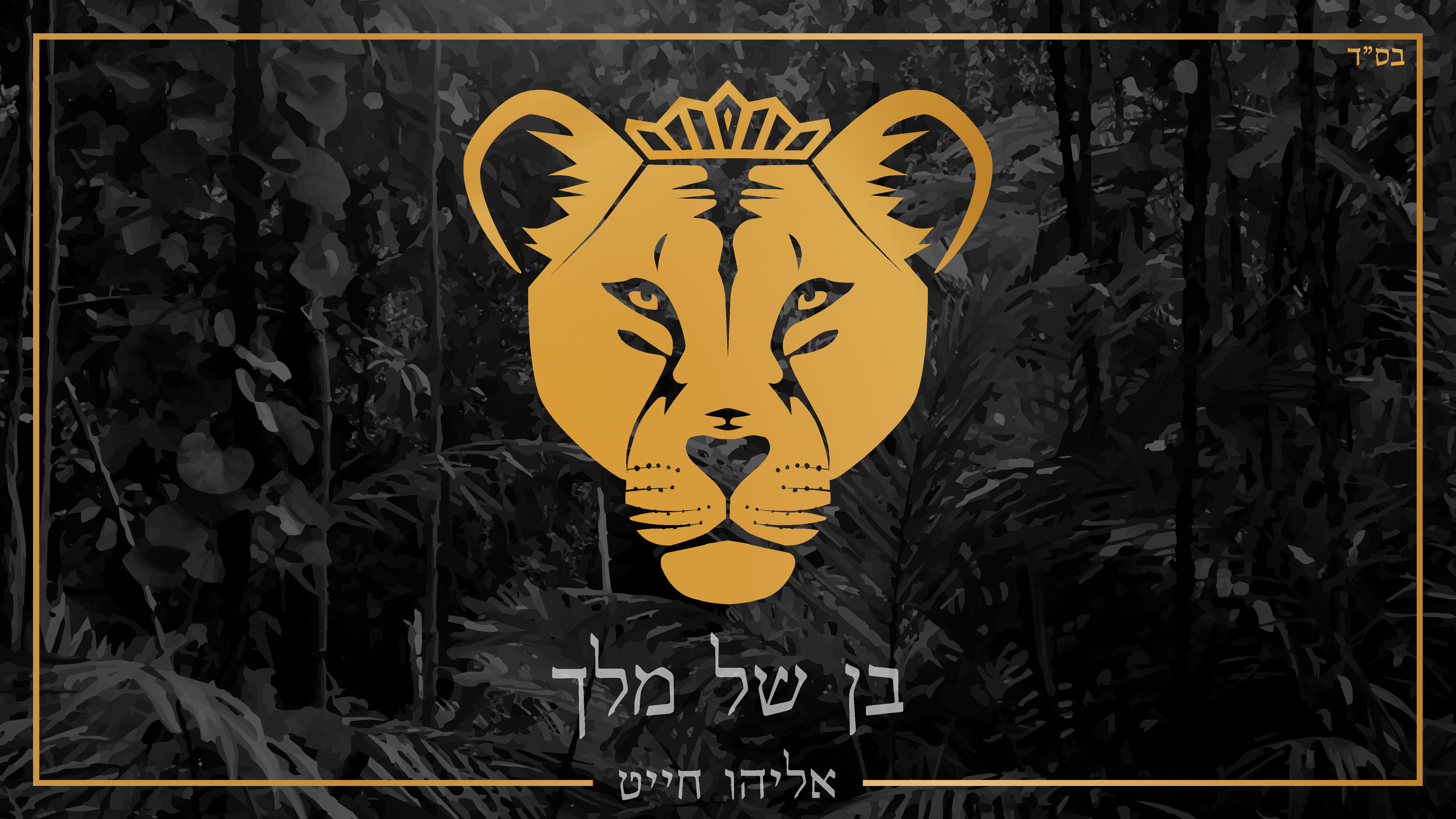 אליהו חייט - בן של מלך