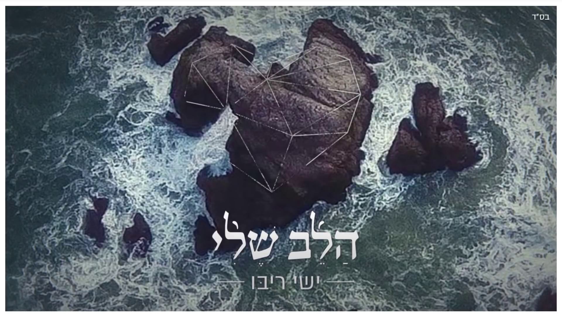 ישי ריבו - הלב שלי