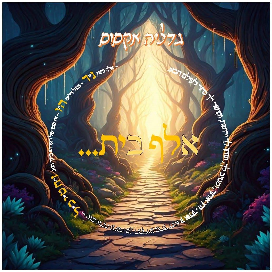 גדליה אקסוס - אלף בית
