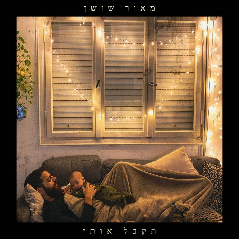 מאור שושן - תקבל אותי