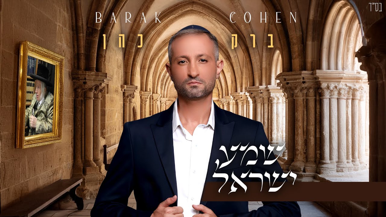 ברק כהן - שמע ישראל