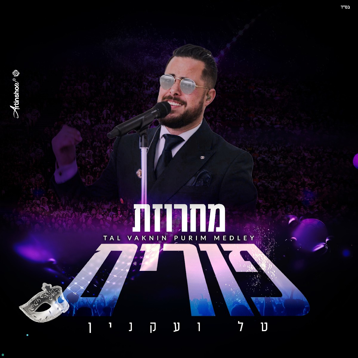 טל ועקנין - מחרוזת פורים