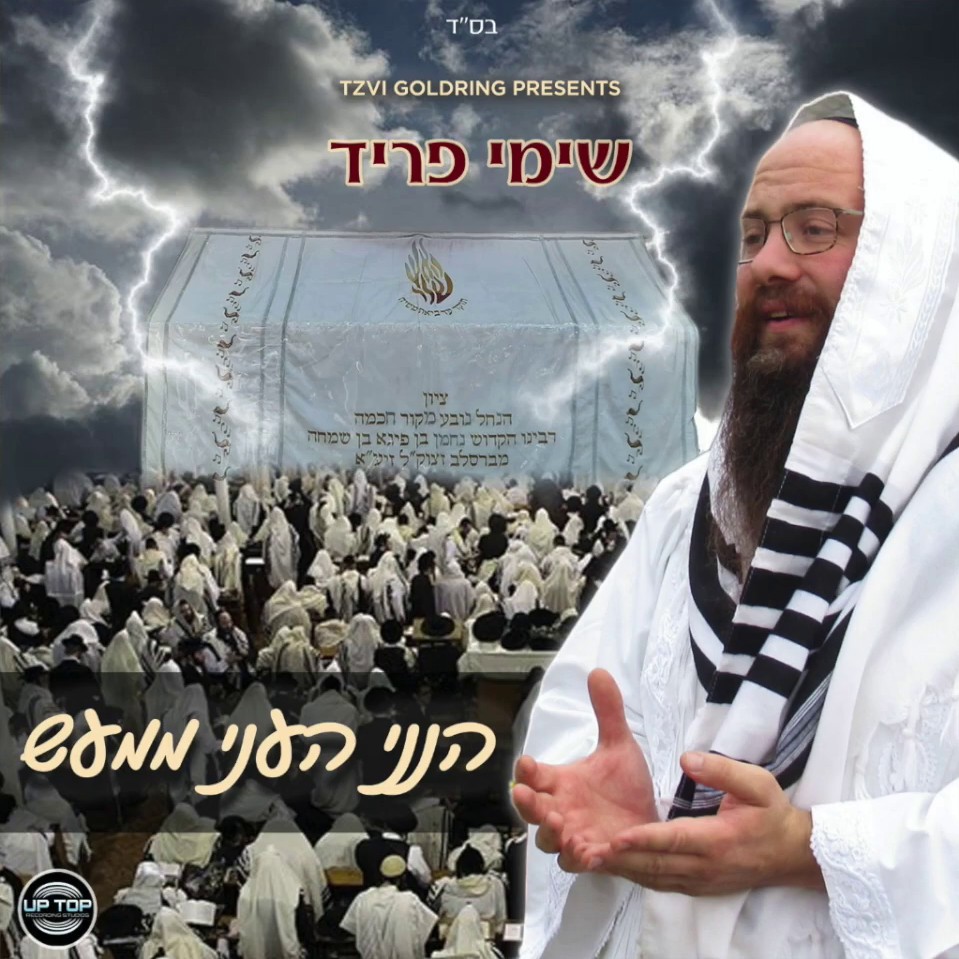 שימי פריד - הנני העני ממעש