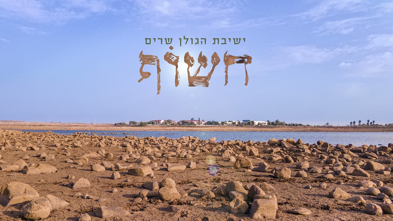 ישיבת הגולן - חשוף