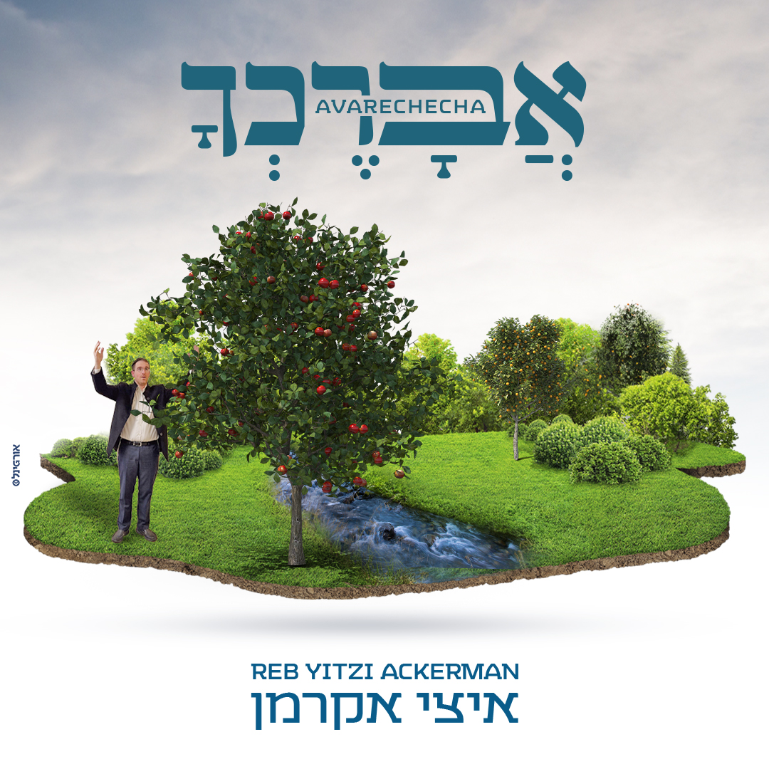 איצי אקרמן - אברכך