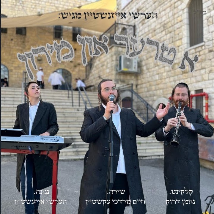 חיים מרדכי עקשטיין - א טרער און מירון