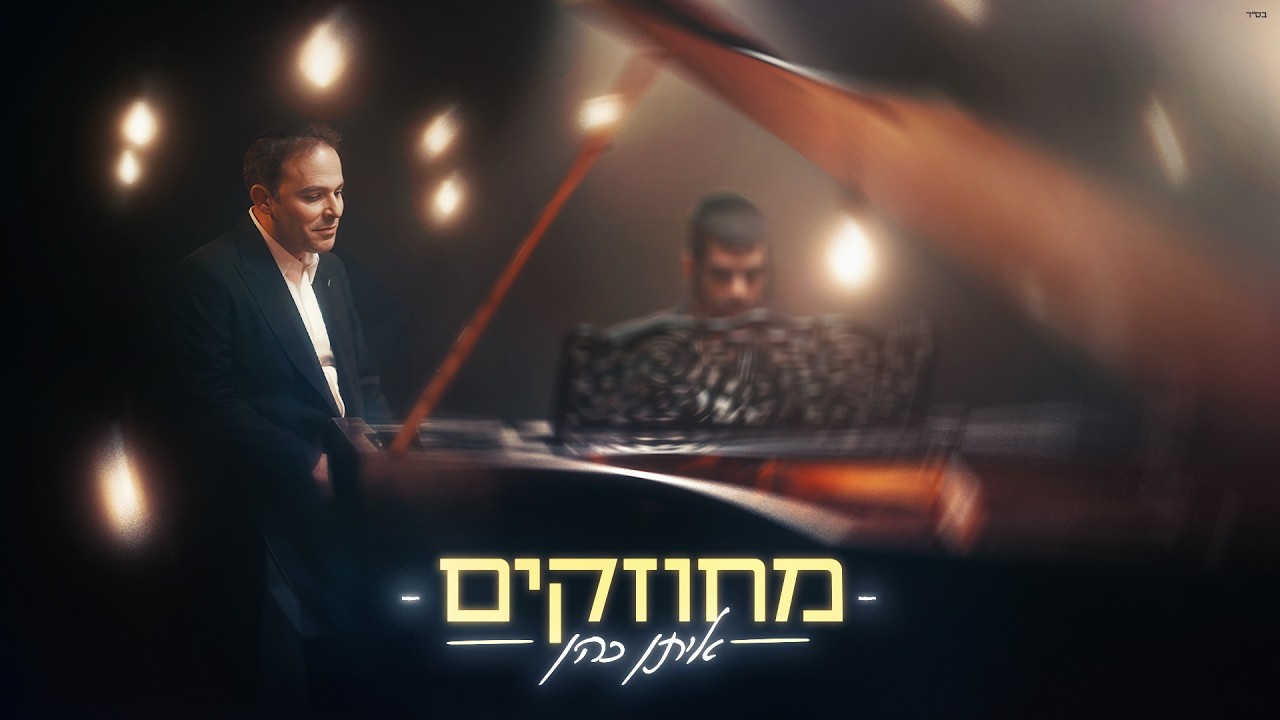 איתן כהן - מחוזקים