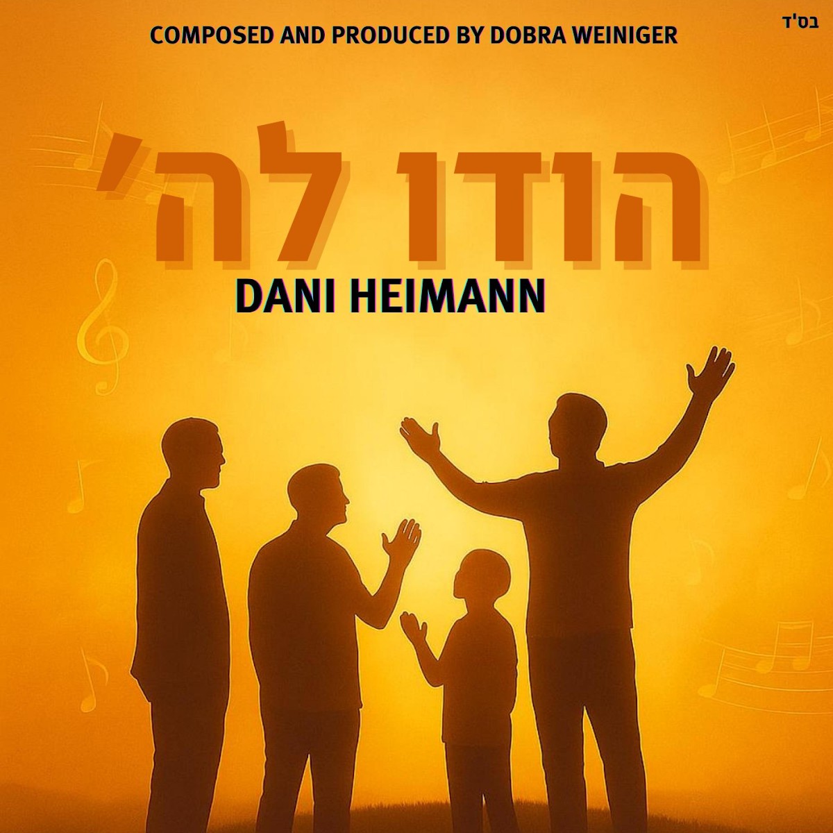 דני היימן - הודו לה'