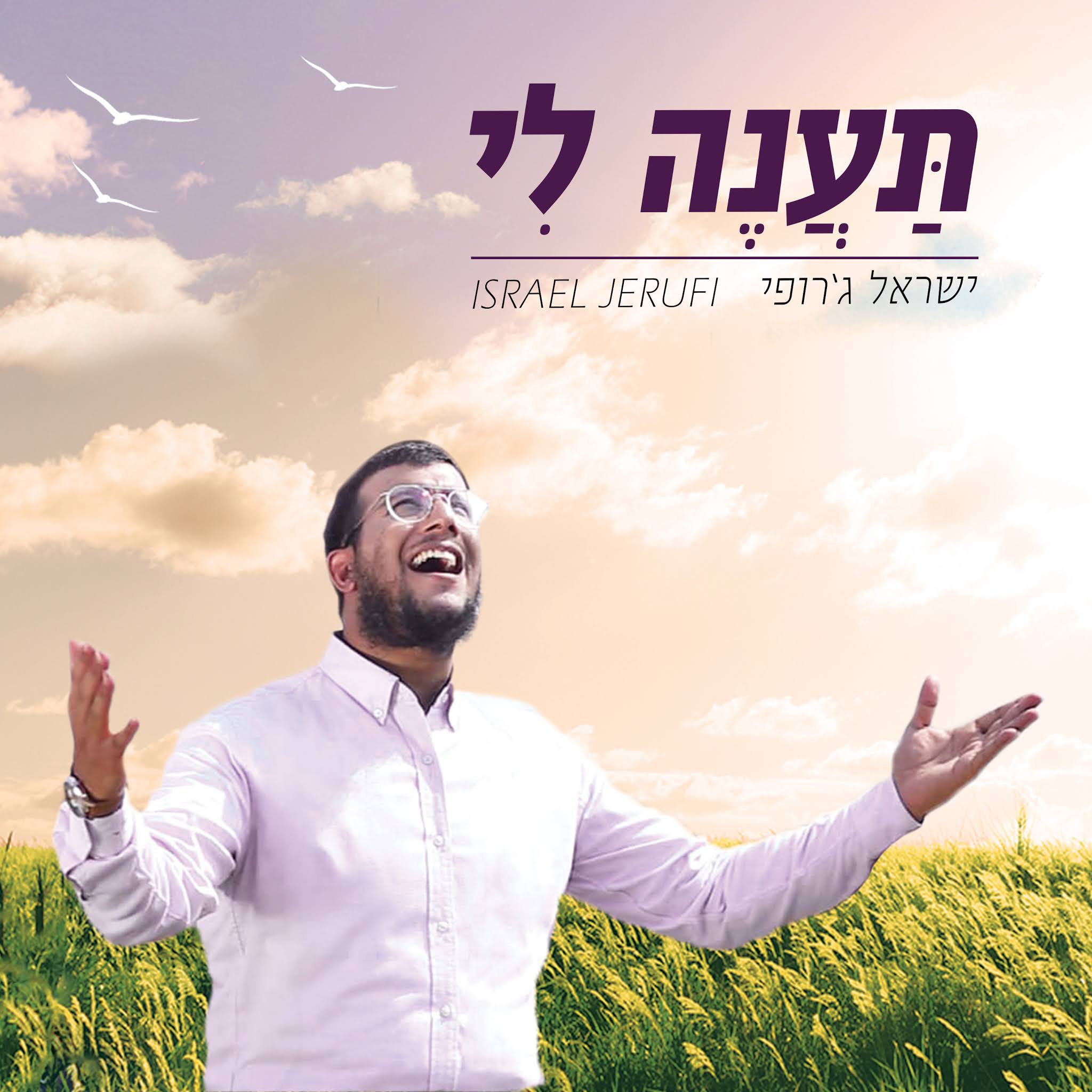 ישראל ג'רופי - תענה לי