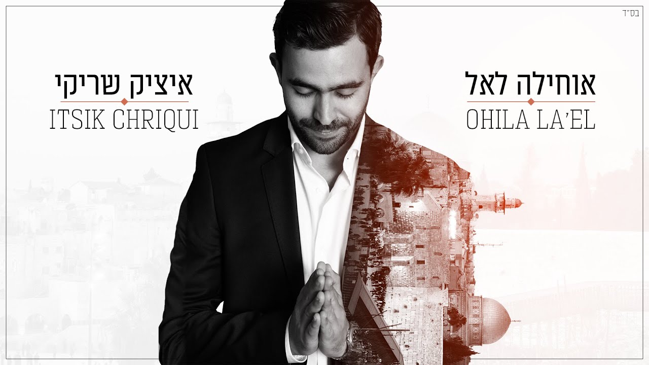 איציק שריקי - אוחילה לקל