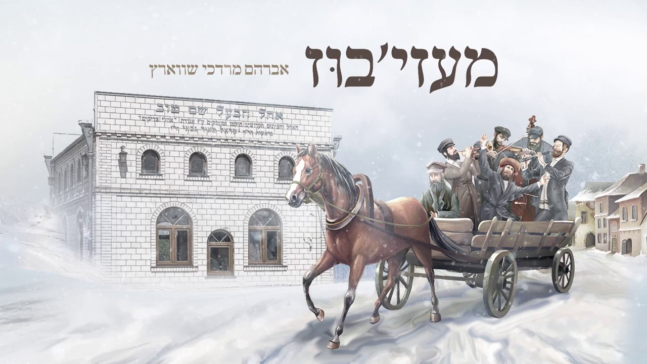 אברהם מרדכי שווארץ - מעז'יבוז