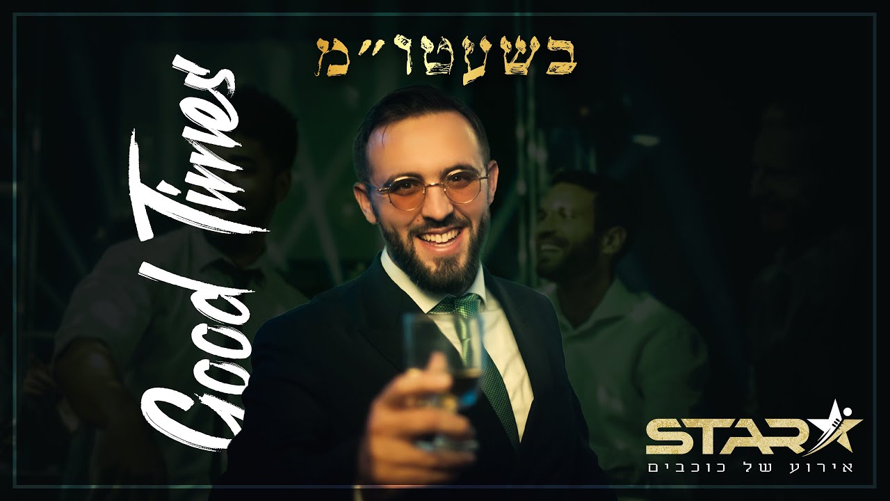 הלל מאיר & להקת סטאר - בשעטו''מ