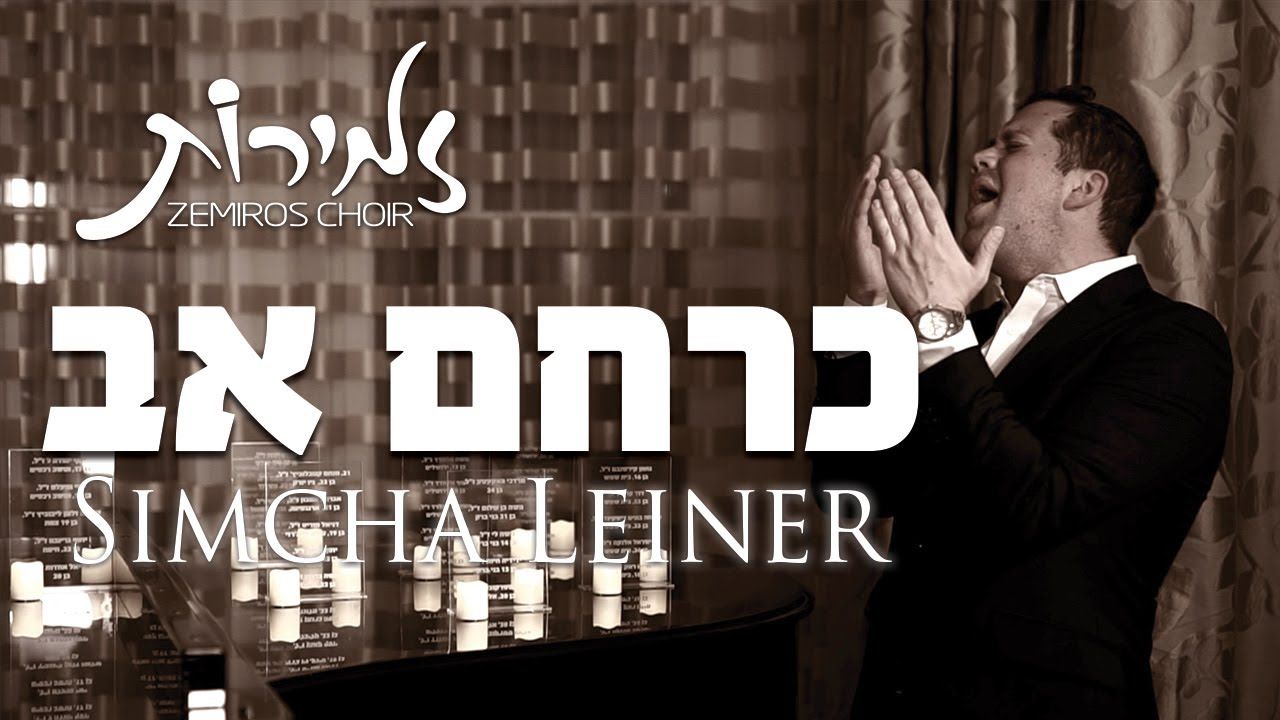 שמחה ליינר & מקהלת זמירות - כרחם אב