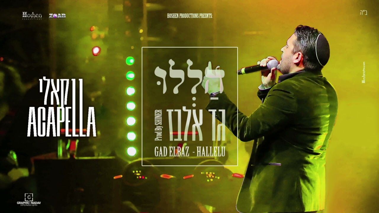 גד אלבז - הללו - ווקאלי