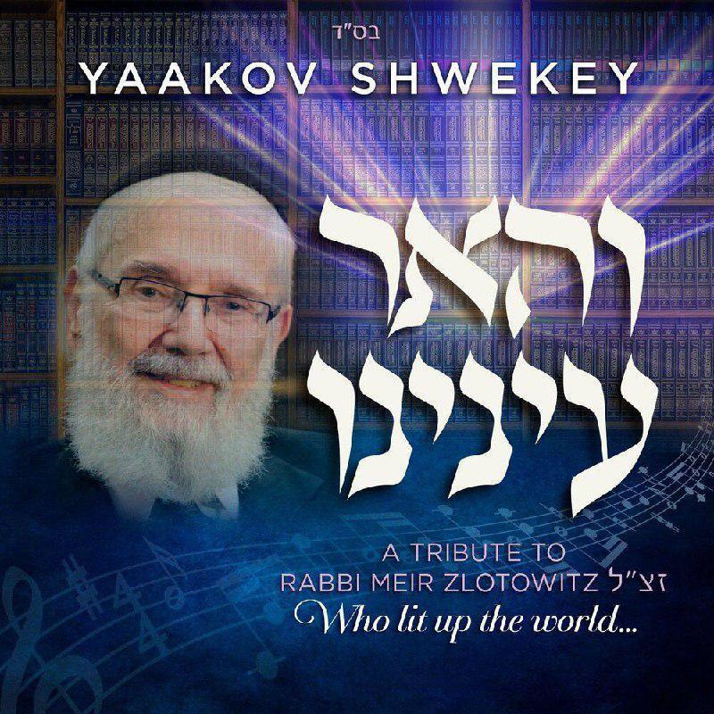 יעקב שוואקי - והאר עינינו