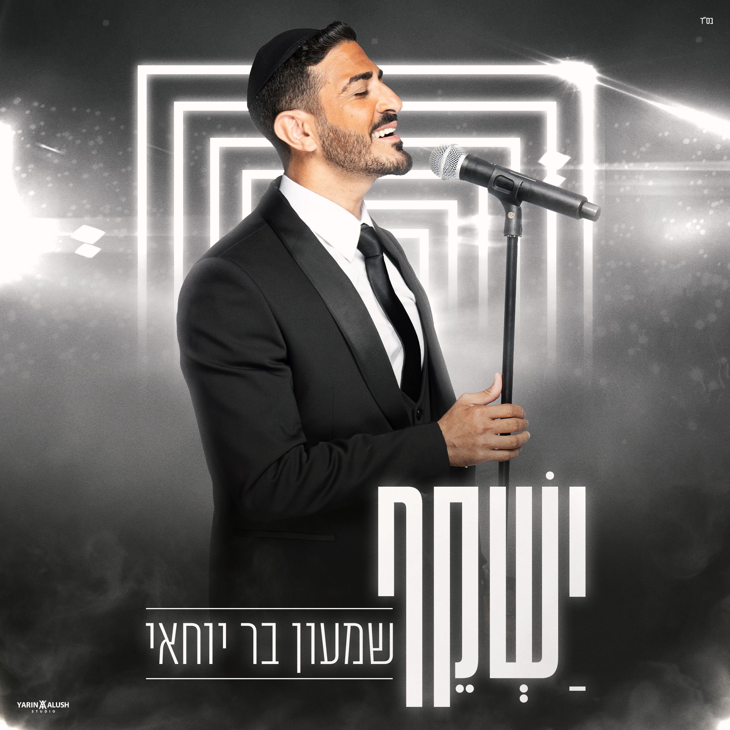 שמעון בר יוחאי - ישקף