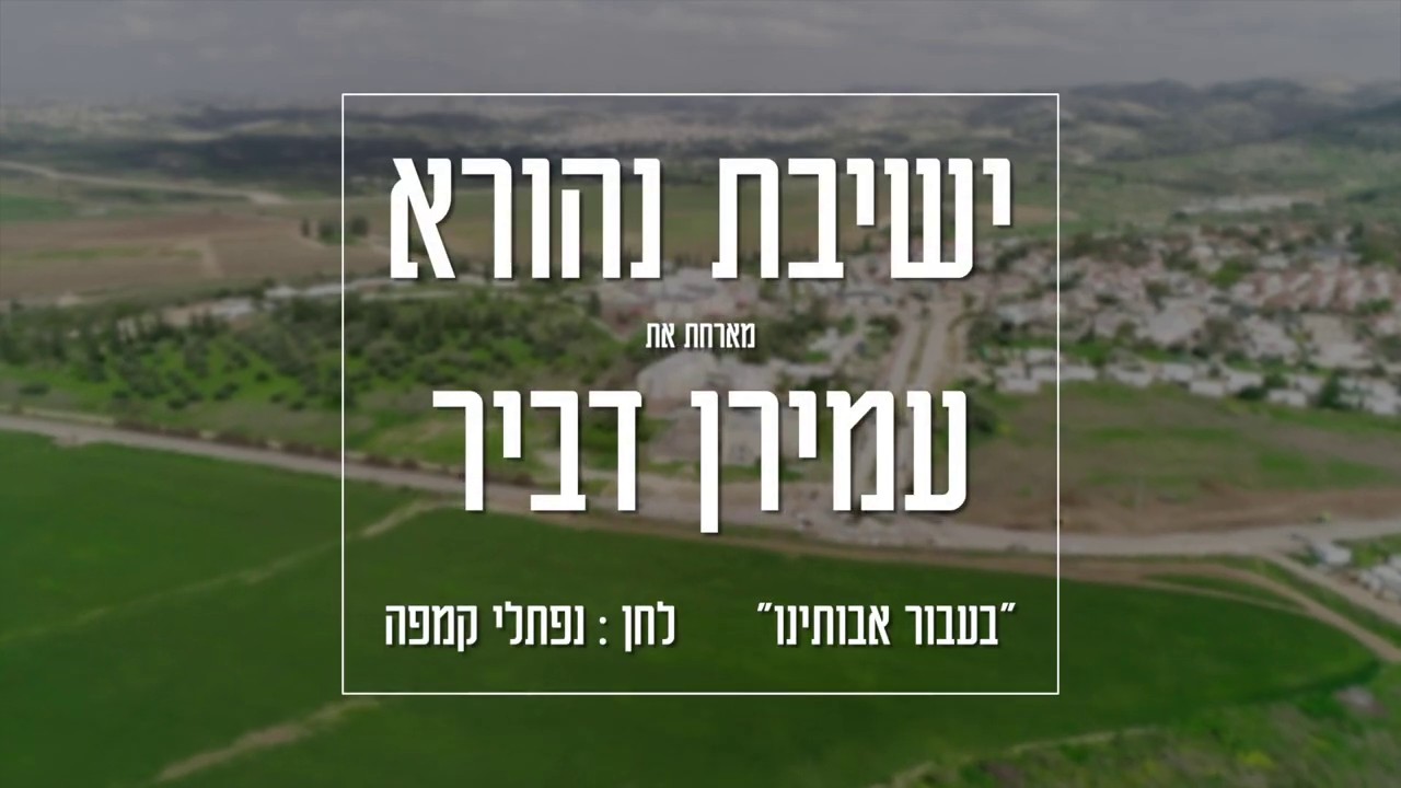 ישיבת נהורא & עמירן דביר - בעבור אבותינו