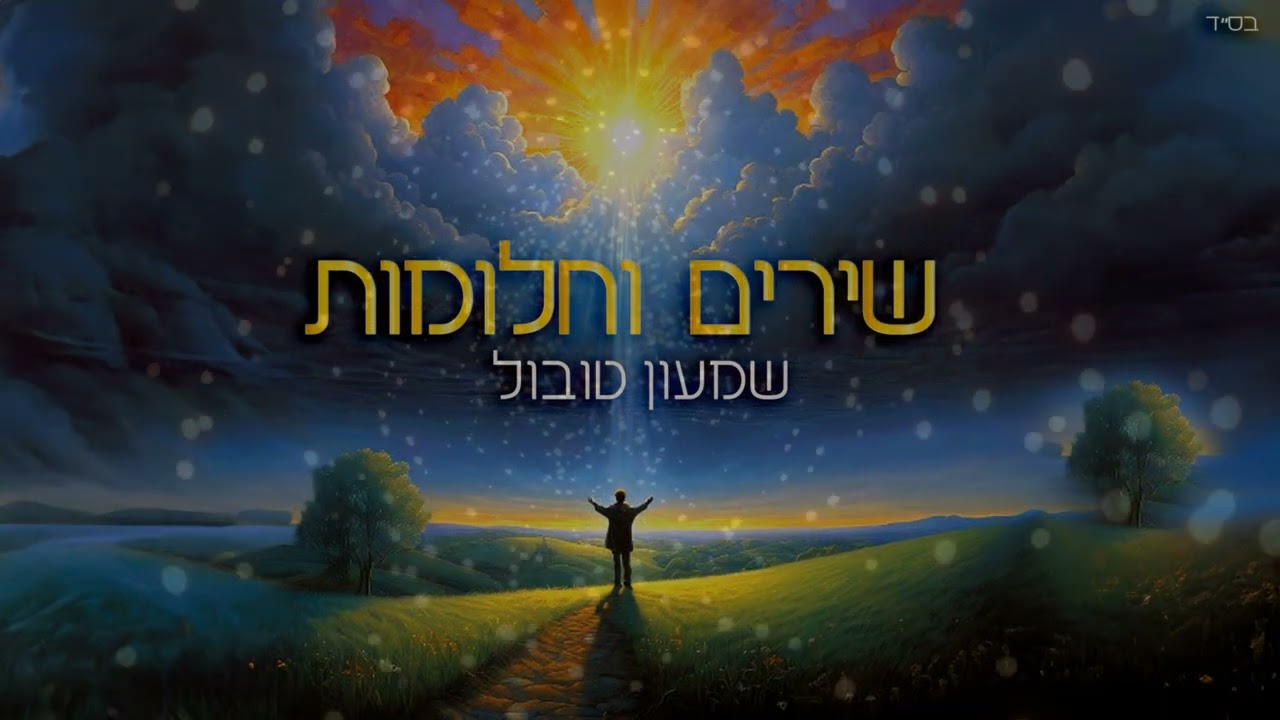שמעון טובול - שירים וחלומות