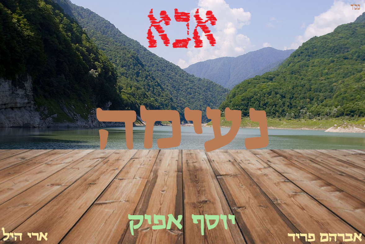 יוסף אפיק - נעימה - אבא