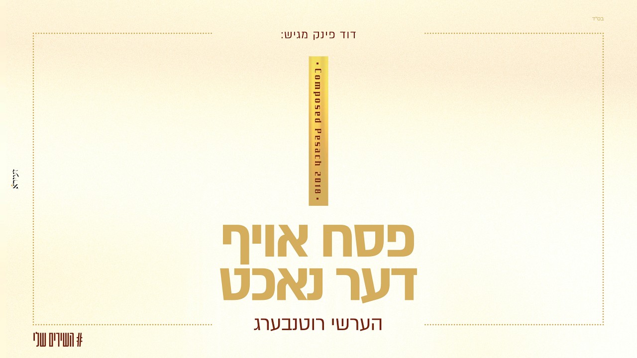 הערשי רוטנבערג - פסח אויף דער נאכט