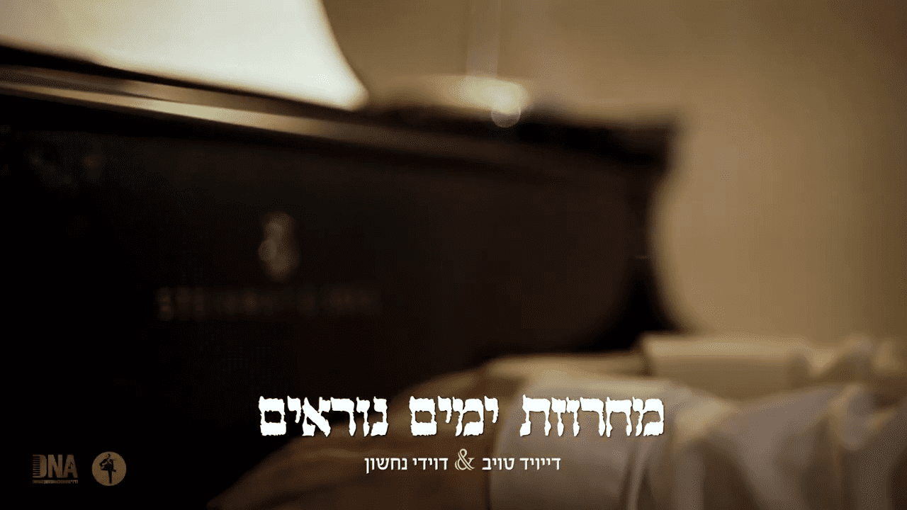 דייויד טויב & דוידי נחשון - מחרוזת ימים נוראים
