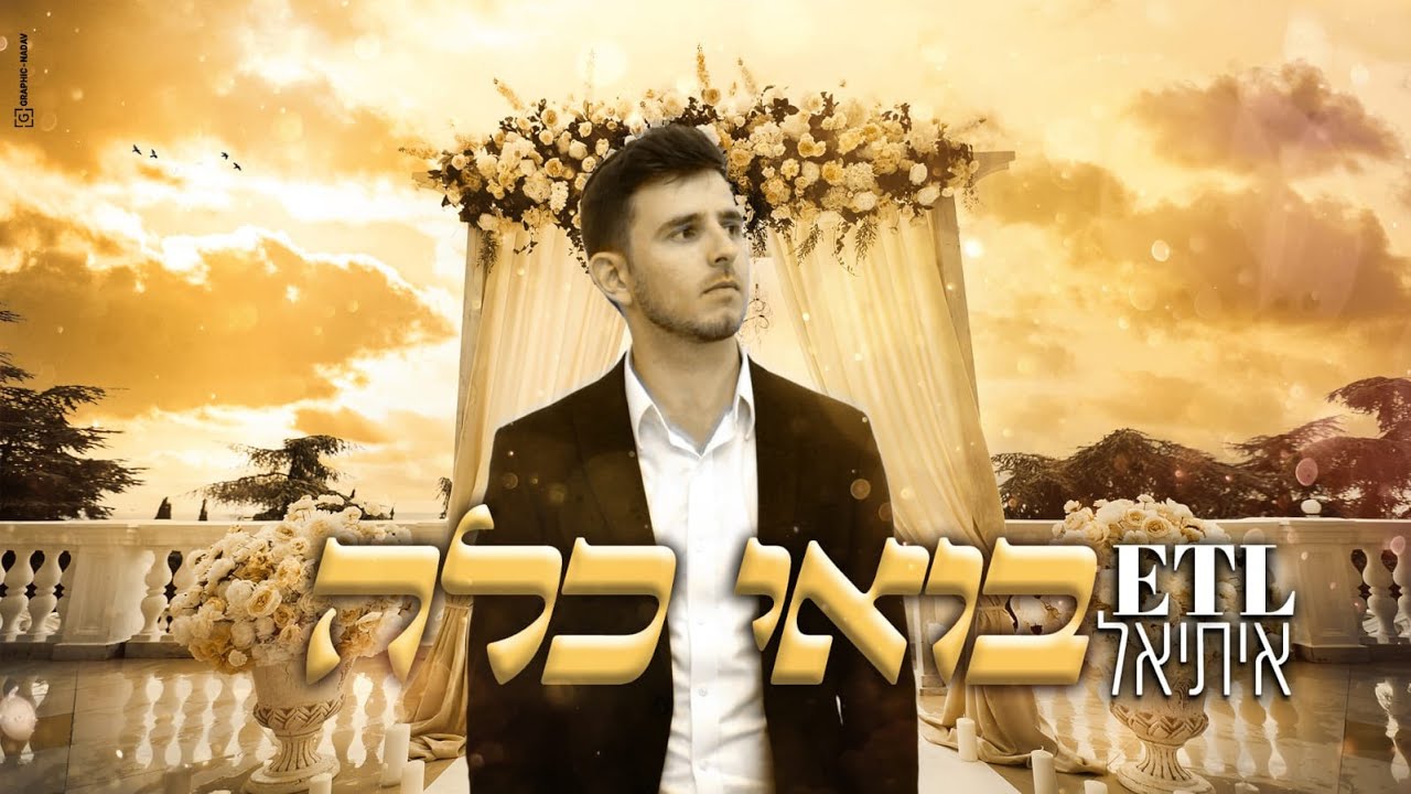 איתיאל - בואי כלה