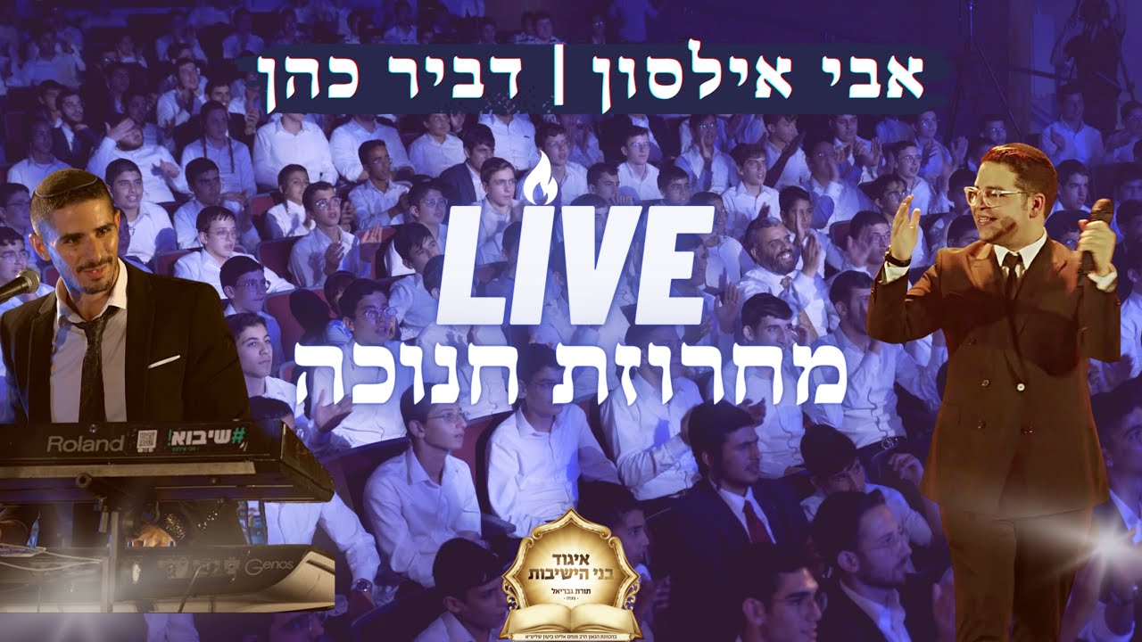 אבי אילסון & דביר כהן - מחרוזת חנוכה LIVE