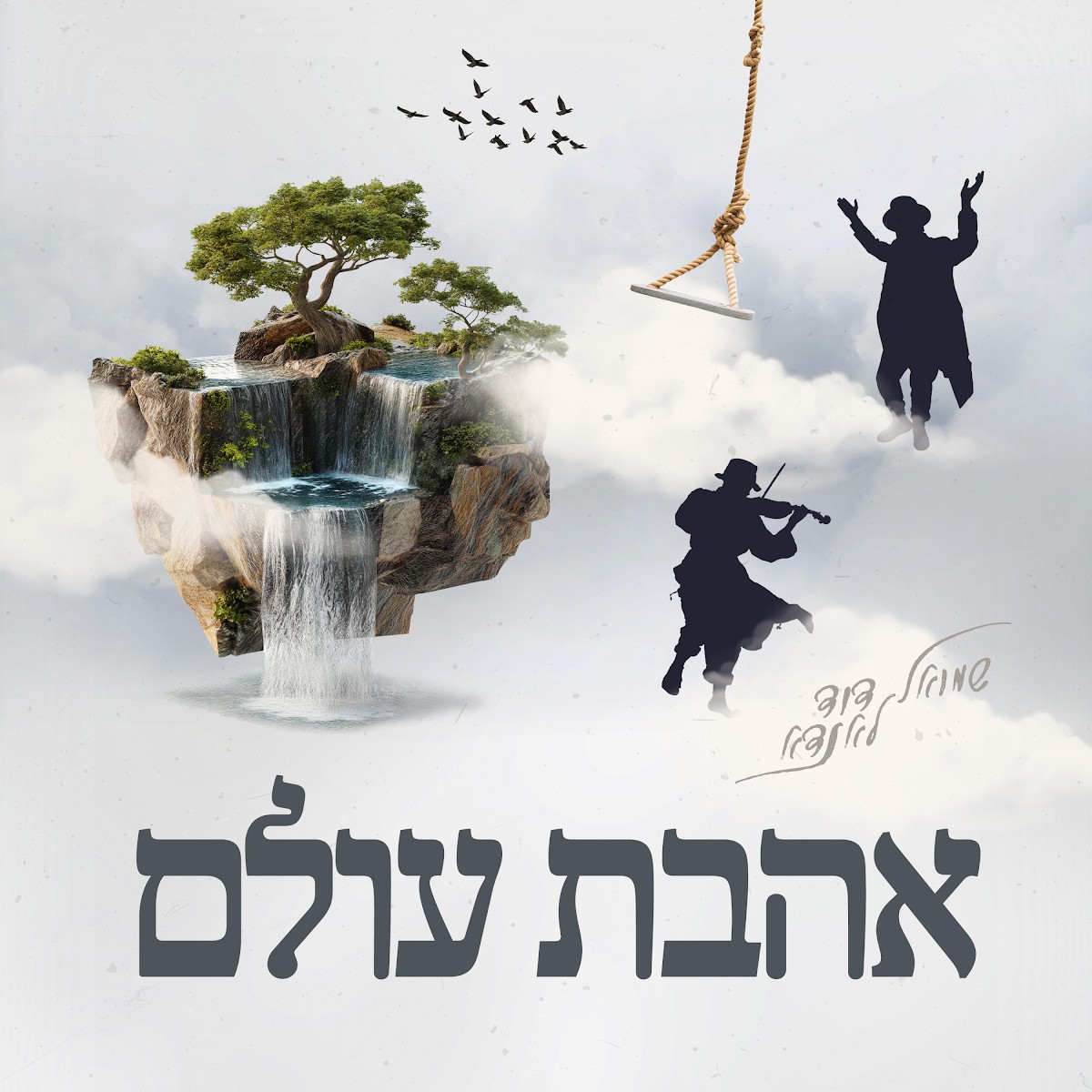 שמואל דוד לאנדא - אהבת עולם