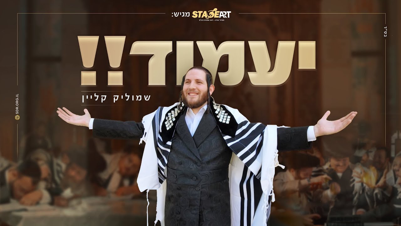 שמוליק קליין - יעמוד