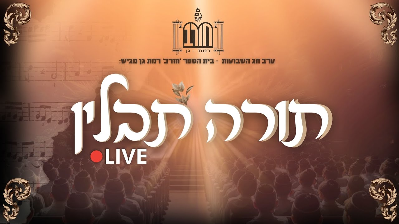 בית ספר חורב רמת גן - תורה תבלין