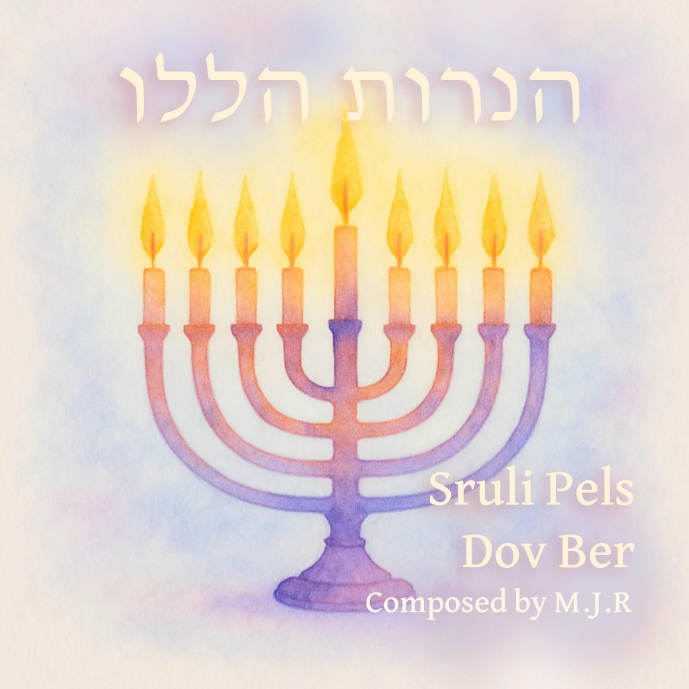 שרולי פלס & דב בער - הנרות הללו