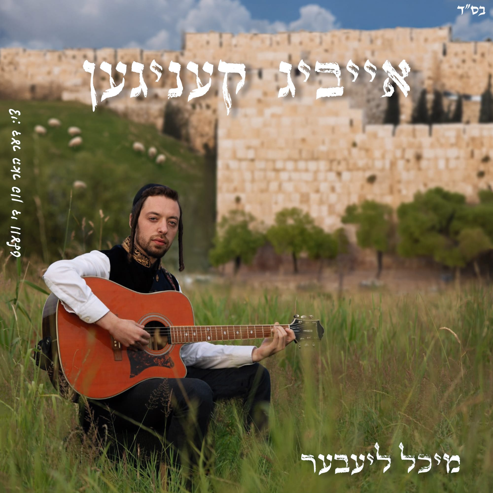 מיכל ליעבער - אייביג קעניגען