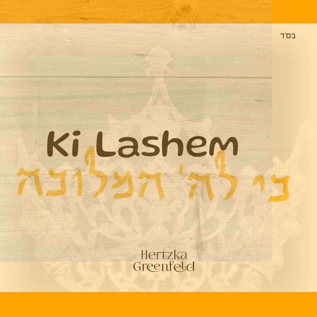 הירצקא גרינפלד - כי לה' המלוכה