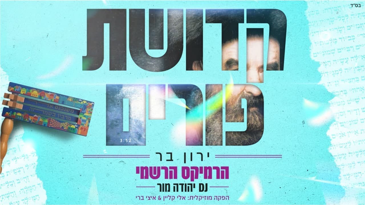 ירון בר - קדושת פורים - רמיקס