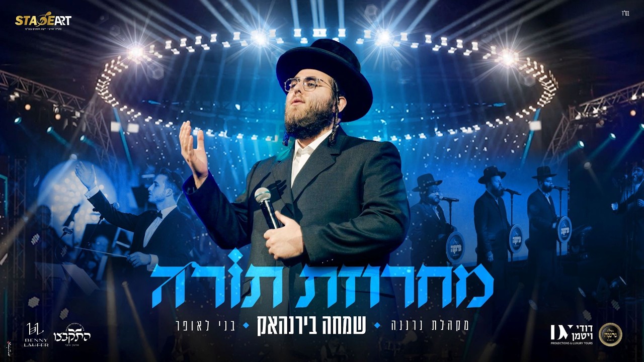 שמחה בירנהאק - מחרוזת תורה